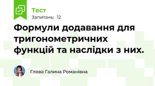  Формули додавання для тригонометричних функцій та наслідки з них.