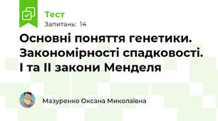 Основні поняття генетики. Закономірності спадковості. І та ІІ закони Менделя
