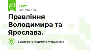 Правління Володимира та Ярослава.