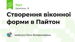 Створення віконної форми в Пайтон