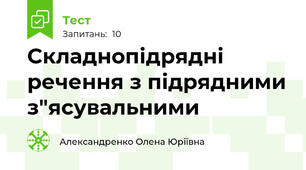 Складнопідрядні речення з підрядними з"ясувальними