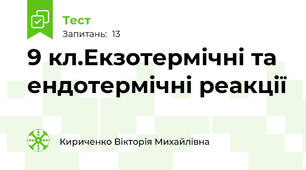 9 кл.Екзотермічні та ендотермічні реакції