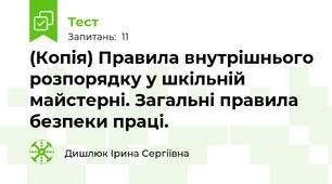 (Копія) Правила внутрішнього розпорядку у шкільній майстерні. Загальні правила безпеки праці.