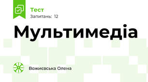 Мультимедіа