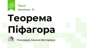 Теорема Піфагора