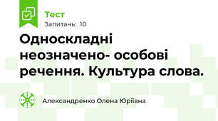 Односкладні неозначено- особові речення. Культура слова.