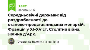 Середньовічні держави: від роздробленості до станово-представницьких монархій. Франція у ХІ–ХV ст. Столітня війна. Жанна д’Арк. 