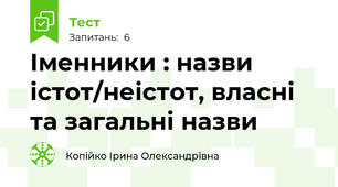 Іменники : назви істот/неістот, власні та загальні назви