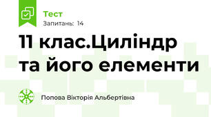 11 клас.Циліндр та його елементи