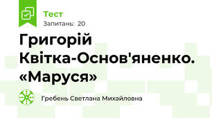 Григорій Квітка-Основ'яненко. «Маруся»