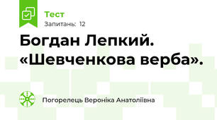 Богдан Лепкий. «Шевченкова верба». 