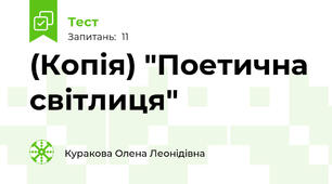 (Копія) "Поетична світлиця"