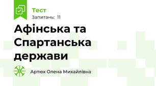 Афінська та Спартанська держави