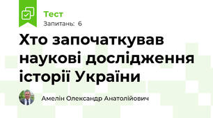 Хто започаткував наукові дослідження історії України