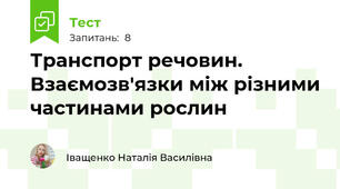 Транспорт речовин. Взаємозв'язки між різними частинами рослин