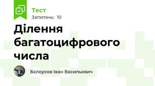Ділення багатоцифрового числа
