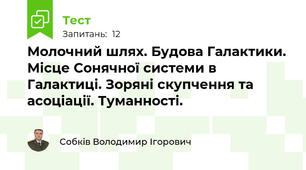 Молочний шлях. Будова Галактики. Місце Сонячної системи в Галактиці. Зоряні скупчення та асоціації. Туманності.