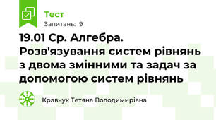 19.01 Ср. Алгебра. Розв'язування систем рівнянь з двома змінними та задач за допомогою систем рівнянь