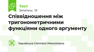 Співвідношення між тригонометричними функціями одного аргументу