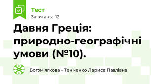 Давня Греція: природно-географічні умови (№10).