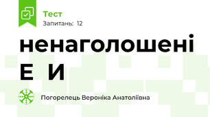 ненаголошені Е  И