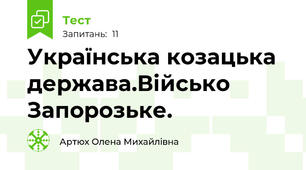  Українська козацька держава.Військо Запорозьке.
