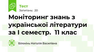 Моніторинг знань з української літератури за І семестр.  11 клас