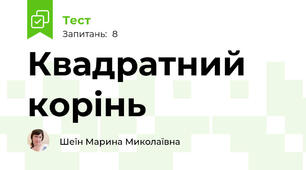 Квадратний корінь