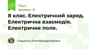 8 клас. Електричний заряд. Електрична взаємодія. Електричне поле.