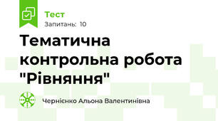 Тематична контрольна робота "Рівняння"