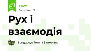Рух і взаємодія