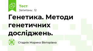  Генетика. Методи генетичних досліджень.