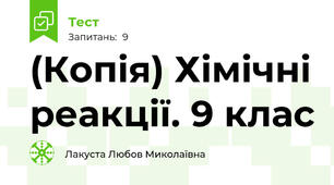 (Копія) Хімічні реакції. 9 клас