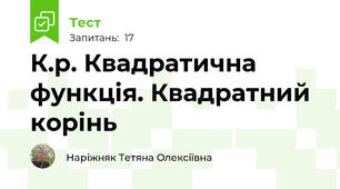 К.р. Квадратична функція. Квадратний корінь 