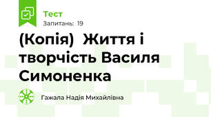 (Копія)  Життя і творчість Василя Симоненка