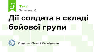 Дії солдата в складі бойової групи