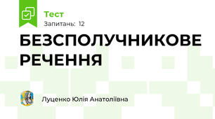 БЕЗСПОЛУЧНИКОВЕ РЕЧЕННЯ