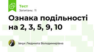 Ознака подільності на 2, 3, 5, 9, 10