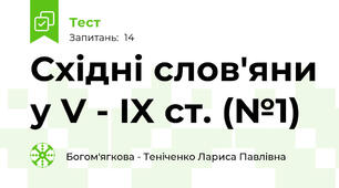 Східні слов'яни у V - IX ст. (№1)
