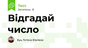 Відгадай число 