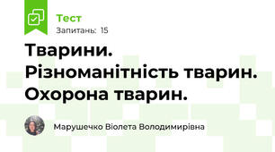 Тварини. Різноманітність тварин. Охорона тварин.