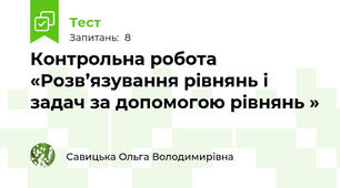Контрольна робота   «Розв’язування рівнянь і задач за допомогою рівнянь »  
