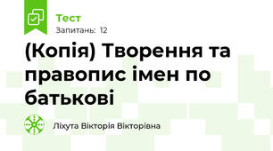 (Копія) Творення та правопис імен по батькові