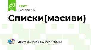 Списки(масиви)