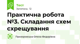  Практична робота №3. Складання схем схрещування