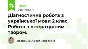 Діагностична робота з української мови 2 клас. Робота з літературним твором.