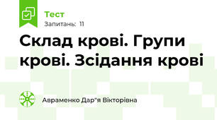 Склад крові. Групи крові. Зсідання крові