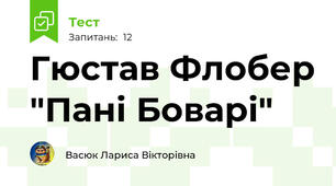 Гюстав Флобер "Пані Боварі"