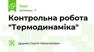 Контрольна робота "Термодинаміка"