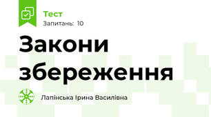 Закони збереження
